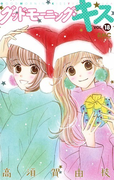 グッドモーニング・キス 18 (りぼんマスコットコミックス)