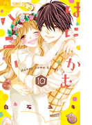 はにかむハニー 10 (Sho‐Comiフラワーコミックス)