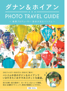 ダナン&ホイアンPHOTO TRAVEL GUIDE 絶景プロデューサー・詩歩が巡るベトナム