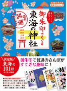 御朱印でめぐる東海の神社 集めるごとに運気アップ! 静岡 愛知 三重 岐阜