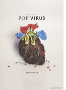 星野源「POP VIRUS」
