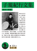 子規紀行文集