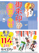 御朱印さんぽ東京の寺社 ぶらり日帰りで、運気アップ! 東京都内の114寺社、徹底案内!