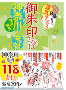 御朱印さんぽ神奈川横浜・鎌倉の寺社 ぶらり日帰りで、運気アップ! 神奈川県内の118寺社、徹底案内!