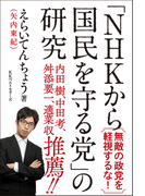 「NHKから国民を守る党」の研究 無敵の政党を軽視するな!