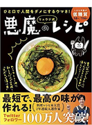 リュウジ式悪魔のレシピ ひと口で人間をダメにするウマさ！