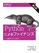Pythonによるファイナンス データ駆動型アプローチに向けて