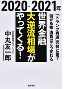 2020-2021年 世界金融 大逆流相場がやってくる! 「トランプ再選」の前と後で儲かる株・通貨はこう変わる