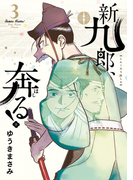 新九郎、奔る! 3 (ビッグ コミックス〔スペシャル〕)