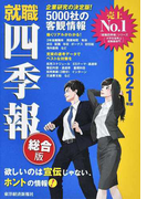 就職四季報 総合版 2021年版