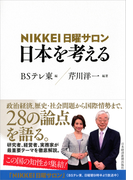 NIKKEI日曜サロン日本を考える