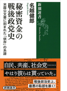 秘密資金の戦後政党史 米露公文書に刻まれた「依存」の系譜