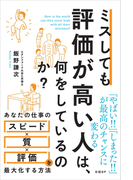 ミスしても評価が高い人は、何をしているのか？