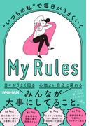 “いつもの私”で毎日がうまくいく My Rules