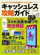 クレジットカード&スマホ決済&電子マネーをかしこく使うキャッシュレス攻略ガイド スマホ決済「お得ワザ」完全検証