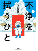 不浄を拭うひと (1)
