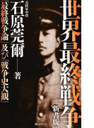 世界最終戦争 「最終戦争論」及び「戦争史大観」 新書版
