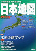 今がわかる時代がわかる日本地図 2020年版