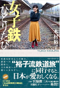 女子鉄ひとりたび
