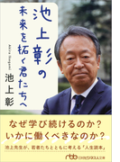 池上彰の未来を拓く君たちへ