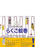 らくご絵巻 英語で読んでも面白い 日本の笑い話の通販 もりた はじめ はやかわ ひろただ 紙の本 Honto本の通販ストア