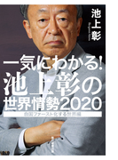 一気にわかる!池上彰の世界情勢 2020 自国ファースト化する世界編