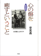 心の傷を癒すということ 大災害と心のケア 新増補版