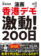 漫画香港デモ激動!200日