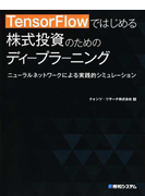 TensorFlowではじめる株式投資のためのディープラーニング ニューラルネットワークによる実践的シミュレーション