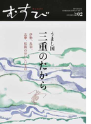 むすび 02 うまし国三重のたから