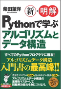 新・明解Pythonで学ぶアルゴリズムとデータ構造