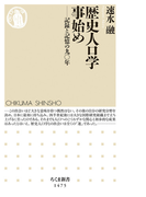歴史人口学事始め 記録と記憶の九〇年