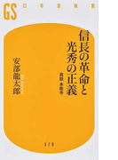信長の革命と光秀の正義 真説本能寺
