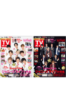 【セット販売】TVガイド2020年1月24日号Snow Man 表紙2種類セット