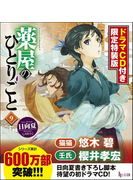 薬屋のひとりごと　９　ドラマＣＤ付き限定特装版
