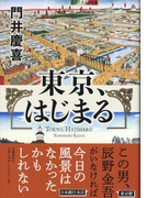 東京、はじまる