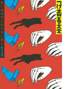 つげ義春大全 第十六巻 ねじ式 ゲンセンカン主人 (KCデラックス)