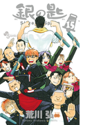銀の匙 ＶＯＬＵＭＥ１５ （少年サンデーコミックス）