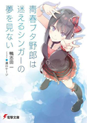 青春ブタ野郎は迷えるシンガーの夢を見ない