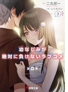 幼なじみが絶対に負けないラブコメ ３