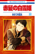 赤髪の白雪姫 ２２ （花とゆめＣＯＭＩＣＳ）