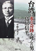 台湾に水の奇跡を呼んだ男 鳥居信平