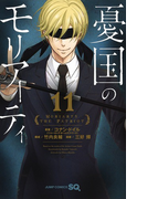憂国のモリアーティ １１ （ジャンプコミックス）