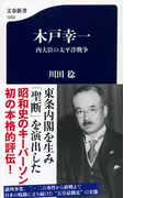 木戸幸一 内大臣の太平洋戦争