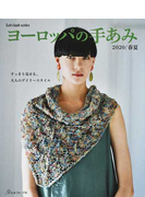 ヨーロッパの手あみ 2020/春夏 すっきり見せる、大人のデイリースタイル