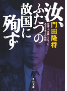 汝、ふたつの故国に殉ず 台湾で「英雄」となったある日本人の物語