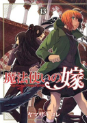 魔法使いの嫁 13 （BLADEコミックス）