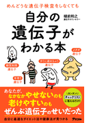 めんどうな遺伝子検査をしなくても自分の遺伝子がわかる本