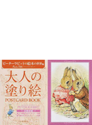 大人の塗り絵ｐｏｓｔｃａｒｄ ｂｏｏｋ ピーターラビットの絵本の世界編の通販 ビアトリクス ポター 紙の本 Honto本の通販ストア