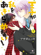 王子が私をあきらめない!(7)